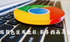 比特币客户端钱包使用教