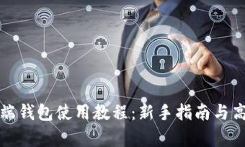 比特币客户端钱包使用教程：新手指南与高级操作技巧
