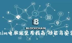 Tokenim电脑版使用指南：功