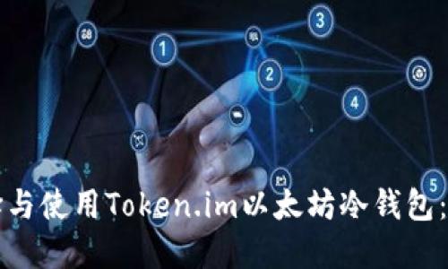 如何选择与使用Token.im以太坊冷钱包：全面指南