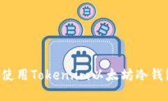 如何选择与使用Token.im以太