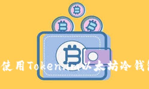 如何选择与使用Token.im以太坊冷钱包：全面指南