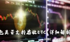 Tokenim钱包是否支持存放