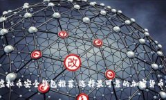 2023年虚拟币安全钱包推荐