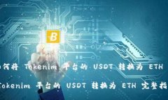 Title: 如何将 Tokenim 平台的