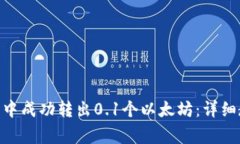 如何在Tokenim钱包中成功转