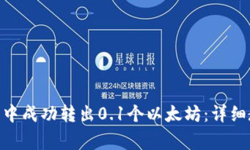 如何在Tokenim钱包中成功转出0.1个以太坊：详细教程与常见问题解答