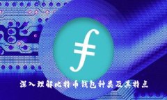 深入理解比特币钱包种类