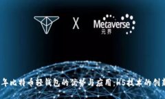 2023年比特币轻钱包的优势