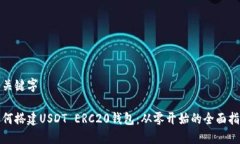 和关键字如何搭建USDT ER