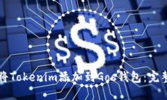 如何将Tokenim添加到Gos钱包