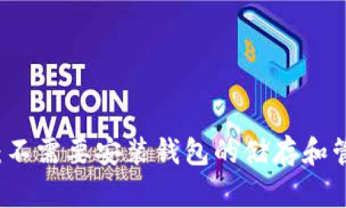 比特币：不需要安装钱包的储存和管理方法