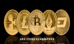比特币：不需要安装钱包