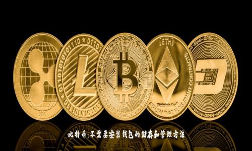 比特币：不需要安装钱包的储存和管理方法