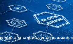 以太钱包是否可以存放比
