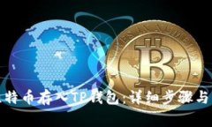 如何将比特币存入TP钱包：