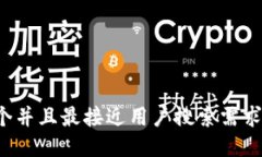 思考一个并且最接近用户