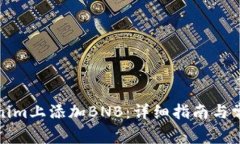 如何在Tokenim上添加BNB：详