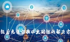 IM钱包升级后无法切换以太