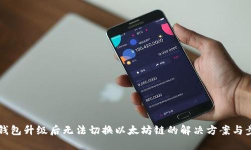 IM钱包升级后无法切换以太坊链的解决方案与步骤