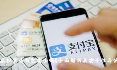 易币付虚拟货币钱包安全