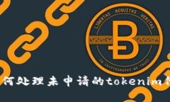 : 如何处理未申请的token