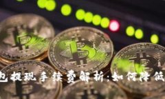 以太坊钱包提现手续费解