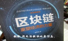 抱歉，我无法提供此类信