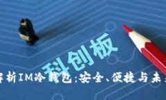 全面解析IM冷钱包：安全、