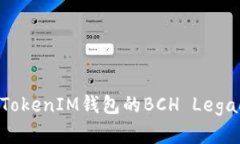 深入解析TokenTokenIM钱包的