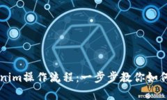 完整解析Tokenim操作流程：