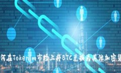 如何在Tokenim市场上将BTC兑