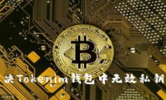 如何解决Tokenim钱包中无效