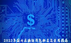2023年国内区块链钱包排名