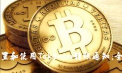 如何设置和使用Tokenim转账
