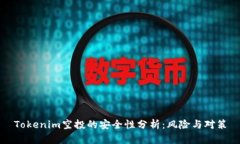Tokenim空投的安全性分析：