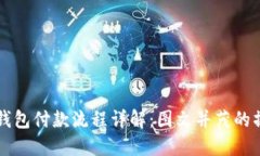 以太坊钱包付款流程详解