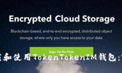 如何下载和使用TokenToken