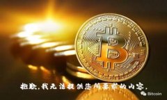 抱歉，我无法提供您所要