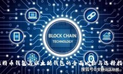 比特币钱包与以太坊钱包