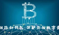 深度解析区块链隐私钱包