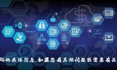 抱歉，我无法提供关于比