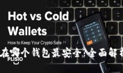 USDT存在哪个钱包最安全