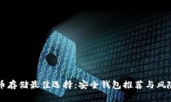 比特币存储最佳选择：安