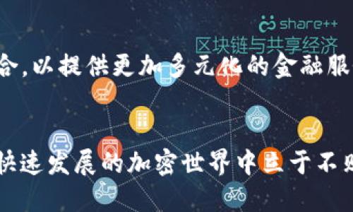   如何通过Uniswap挖矿Tokenim并翻墙获取更多收益？ / 
 guanjianci Tokenim, Uniswap, 挖矿, 翻墙, 加密货币 /guanjianci 

引言
在当今的加密货币市场，挖矿已经成为不少投资者获取收益的重要手段之一。尤其是在去中心化交易所（DEX）如Uniswap的兴起，使得参与流动性挖矿变得更加容易和高效。Tokenim作为一种新兴的数字货币，其社区和生态系统正在不断扩展。本文将深入探讨如何在Uniswap上挖矿Tokenim，并提供翻墙的方法，以便于用户可以顺利访问相关资源和服务。

1. 什么是Tokenim？
Tokenim是基于区块链技术的数字货币，旨在提供高效、安全的价值转移和存储方案。它结合了智能合约的便利性和去中心化的特点，赋予用户更多的控制权。Tokenim代币的应用场景涵盖了支付、交易、借贷等多种形式，随着其生态系统不断扩展，使用Tokenim的需求预计将持续增长。

2. Uniswap的基本概念
Uniswap是以太坊网络上最流行的去中心化交易平台之一，它通过自动化做市商（AMM）机制允许用户在没有中介的情况下直接交易代币。用户提供流动性后，可以获得交易手续费的分成以及平台的奖励。Uniswap具有用户友好、去中心化等特点，吸引了大量用户和流动性提供者。

3. 在Uniswap上挖矿Tokenim的步骤
h43.1 创建钱包/h4
要开始在Uniswap上挖矿Tokenim，首先需要创建一个以太坊钱包，例如MetaMask。确保你记住你的助记词或私钥，以免丢失你的资产。

h43.2 购入Tokenim/h4
在挖矿之前，你需要购买Tokenim。你可以通过中心化交易所（如Binance或Coinbase）将法币兑换为以太坊，然后再通过Uniswap将以太坊交易成Tokenim。

h43.3 提供流动性/h4
接下来，你需要在Uniswap池中提供流动性。在Uniswap上选择合适的Tokenim交易对，并投入相应价值的Tokenim和另一种代币（如以太坊），以创建流动性池。

h43.4 开始挖矿/h4
提供流动性后，你将获得流动性提供者（LP）代币，代表你在池中的份额。你可以将这些LP代币抵押到Tokenim的挖矿合约中，以获取奖励。

4. 如何翻墙访问Uniswap及相关服务
在一些地区，用户可能无法直接访问Uniswap等去中心化交易平台。以下是一些翻墙的方法：
h44.1 使用VPN/h4
VPN（虚拟专用网络）能够隐藏你的真实IP地址，并将流量重定向到其他国家的服务器上，从而解决访问限制问题。选择一个可靠的VPN服务提供商，确保你的在线活动安全和私密。

h44.2 使用代理服务器/h4
可以通过配置HTTP或SOCKS代理，使你的浏览器通过代理服务器访问Uniswap。这样做能够在一定程度上实现翻墙效果，但可能对速度产生影响。

h44.3 访问镜像网站/h4
在某些情况下，可能会有Uniswap的镜像网站，仅仅是域名不同，但内容和功能完全一样。通过搜索引擎查找这些镜像站点可能会帮助你绕过访问限制。

5. 相关问题解答

问题1：Tokenim的投资前景如何？
Tokenim的前景需要综合考虑多个因素。首先，Tokenim的市场需求和使用场景至关重要。如果Tokenim能够在支付、DApp开发等方面显示出实际应用场景，那么它的价值有望上升。同时，Tokenim的社区建设和技术创新也会直接影响其未来发展。密切关注Tokenim的团队动态、合作伙伴关系及其他市场反应将有助于评估其投资前景。

问题2：Uniswap的流动性挖矿项目安全吗？
流动性挖矿虽然吸引了许多投资者，但其安全性依赖于多个因素。首先，Uniswap作为一个去中心化交易平台，其合约是开源的，经过了社区的多次审计，因此相对安全。然而，用户在参与流动性挖矿时，仍需注意智能合约的风险，包括漏洞和黑客攻击。同时，流动性挖矿时，价格波动风险也需要考虑，如果资产价值下降，投资者可能会面临损失。因此，进行充分的尽职调查和风险管理是非常重要的。

问题3：挖矿Tokenim的收益如何计算？
Tokenim的挖矿收益一般通过两个部分计算：流动性池交易手续费和挖矿奖励。交易手续费是基于用户在Uniswap上交易时收取的一小部分，按照用户在流动性池中的份额进行分配；而挖矿奖励则是基于你抵押的LP代币数量以及平台设置的奖励机制来计算。通常来说，收益会受到市场情况、流动性池的参与情况及Tokenim的表现等多重因素的影响，因此在评估收益时，需要多角度进行考虑。用户可以通过一些在线计算器来帮助评估其潜在收益。

问题4：如何降低在Uniswap挖矿的风险？
挖矿风险主要包括价格波动、智能合约漏洞和流动性挖矿的“无常损失”。为了降低风险，用户可以采取以下策略：
1. 选择成熟、流动性好的交易对进行挖矿，以降低波动风险。
2. 分散投资，将风险分摊到不同的流动性池中，而不仅仅集中在Tokenim上。
3. 定期检查和跟踪智能合约的安全性，以及社区的反馈，以获取潜在的风险警告。
4. 可以获取专业的投资顾问或研究团队的建议，帮助你更合理的制定投资策略。

问题5：未来的去中心化交易所（DEX）会如何发展？
去中心化交易所（DEX）作为区块链技术的一个重要应用，其未来发展趋势将受到市场需求、技术进步及政策环境等多重因素的影响。首先，Indonesian在用户友好、性能方面将不断，减少交易成本，提高交易速度。其次，DEX将与传统金融（DeFi）平台进行更多整合，以提供更加多元化的金融服务。例如，借贷、保险等金融产品可能会逐渐与DEX紧密结合，提升用户体验。最后，随着越来越多的监管政策出台，DEX的合规化也会成为重要趋势，未来可能出现更多符合合规要求的去中心化平台。这将吸引更多的用户参与，从而推动整个加密货币市场的发展。

结论
挖矿Tokenim并通过Uniswap进行交易是一种新兴投资方式，但也伴随着风险和挑战。通过了解Tokenim的基本信息、Uniswap的挖矿步骤以及翻墙的技术手段，投资者可以更好地管理自己的资产和风险。同时，关注市场动态，提高自身的投资能力，才能在这个快速发展的加密世界中立于不败之地。