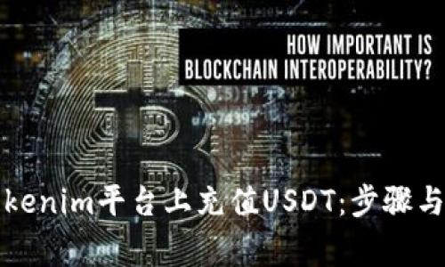 如何在Tokenim平台上充值USDT：步骤与注意事项