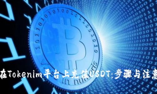 如何在Tokenim平台上充值USDT：步骤与注意事项
