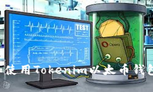 如何下载和使用Tokenim以太币钱包：完整指南