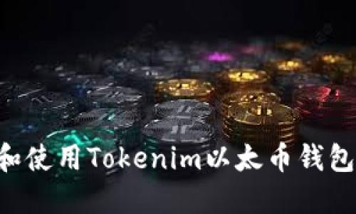 如何下载和使用Tokenim以太币钱包：完整指南