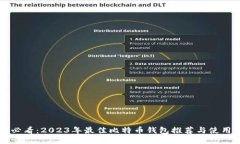 新手必看：2023年最佳比特